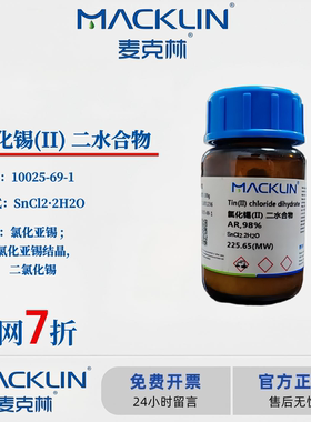 麦克林试剂 氯化锡(II) 二水合物 CAS号: 10025-69-1 试剂级 98%