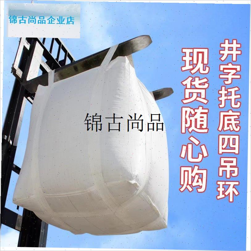 井字托底c吨袋吨包集装袋收纳袋袋子整理袋太空袋防洪袋加厚耐磨,