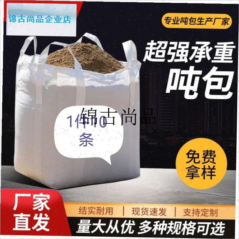 吨袋 吨包袋 吨包1吨加厚耐磨集装袋太空袋污T泥吨袋1吨袋防洪,