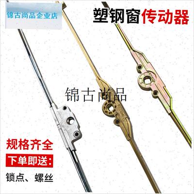 塑钢窗传动杆外开 窗户锁扣塑钢传动器执手联动杆V锁条平开 门窗,