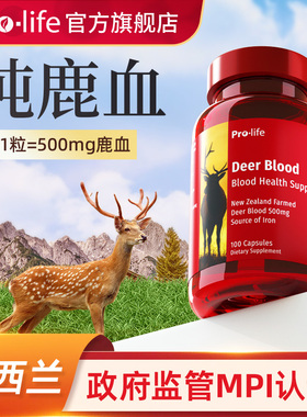 【新】prolife鹿血胶囊官方旗舰店女性营养品孕前吃搭鹿胎宁怡