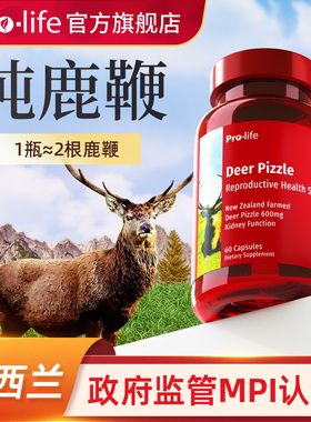 pro雄威宝prolife新西兰鹿鞭搭鹿茸片男性补品肾搭dha滋补 宁怡