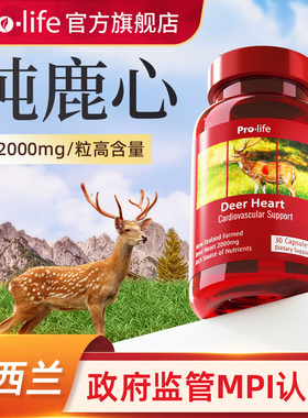prolife鹿心血官方旗舰店强心肌护心脏高纯度冻干粉小分子肽宁怡