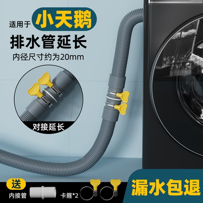 小天鹅全自动洗衣机排水管延长管