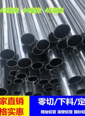 43毫米铝管44mm6063国标铝合金圆管厚管44*40mm 45*35mm 45*40mm