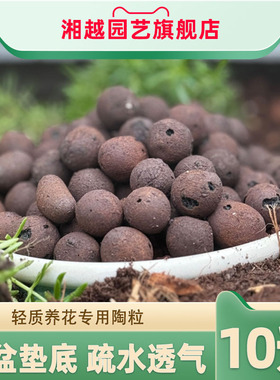 10升湘越园艺陶粒通用鲜花绿植垫疏水透气防止烂根颗粒土多肉园艺