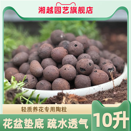 10升湘越园艺陶粒通用鲜花绿植垫疏水透气防止烂根颗粒土多肉园艺