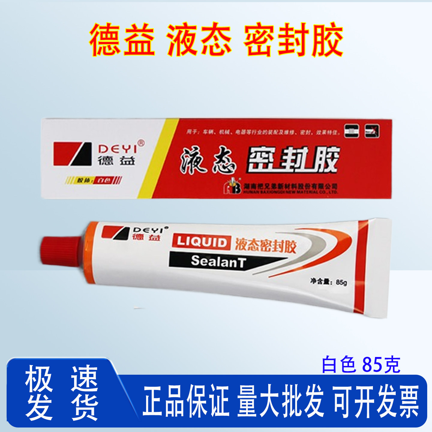 德益液态密封胶白色85g垫圈液体机械管道车辆汽车摩托车水汽泵法兰耐油耐高温耐低温维修螺纹固定平面密封胶