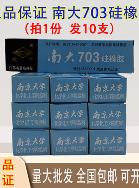 南大703硅橡胶RTV室温固化电子元件绝缘密封胶强粘接防水防潮耐高低温白色/黑色45g水下仪器密封海底电缆灌封
