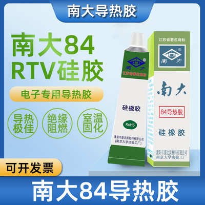 南大84导热胶散热胶绝缘防水耐高温可固化导热硅胶白色80g耐高温绝缘可固化发热元器件散热胶CPU芯片散热膏