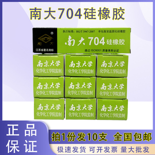 正品南大704硅橡胶电子元器件固定胶透明绝缘防水灌封胶天目704白色黑色强力耐高温RTV有机硅胶45G【10支装】
