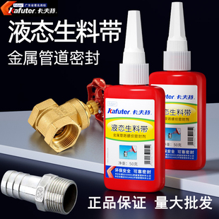 卡夫特液态生料带液体金属管道螺纹密封螺丝胶耐高压高温可拆卸防水耐油防震动官方生胶带