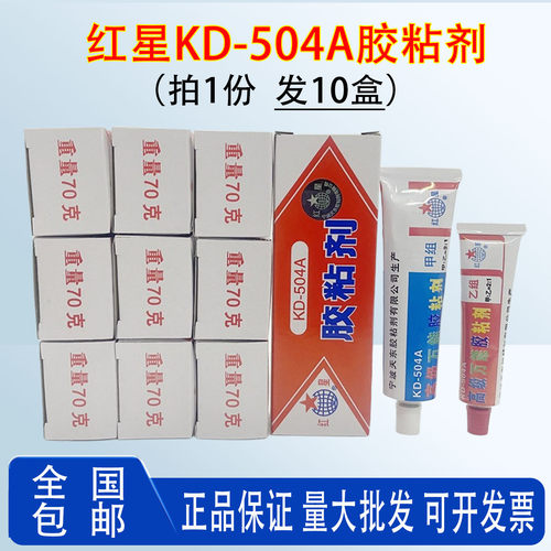 [10盒]红星牌KD-504A胶粘剂强力环氧树脂胶ab胶万能粘合剂70克环氧树脂超级万能胶水耐高温金属陶瓷家具塑料