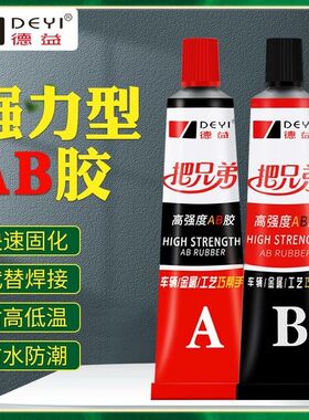 德益AB胶把兄弟J37快速固持胶塑料金属陶瓷玻璃石头木头铁铝不锈钢焊接专用胶强力万能粘合剂铸工胶青红胶水