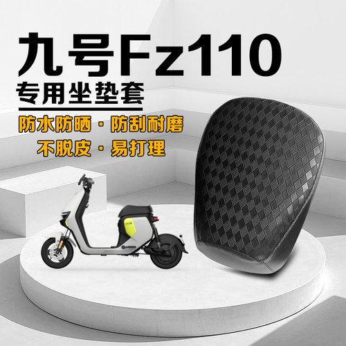 九号Fz110系列防水防晒坐垫套