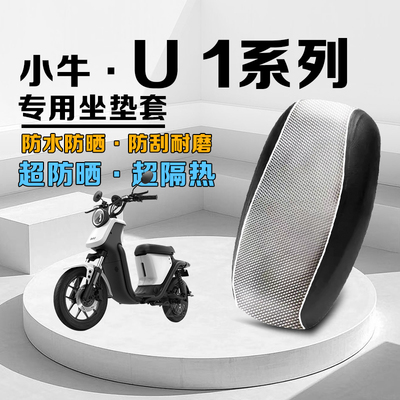 小牛U1坐垫套防晒隔热银色夏季