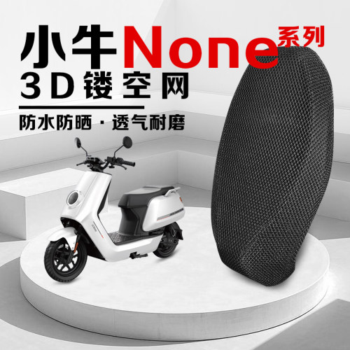 小牛None坐垫套防晒透气防水