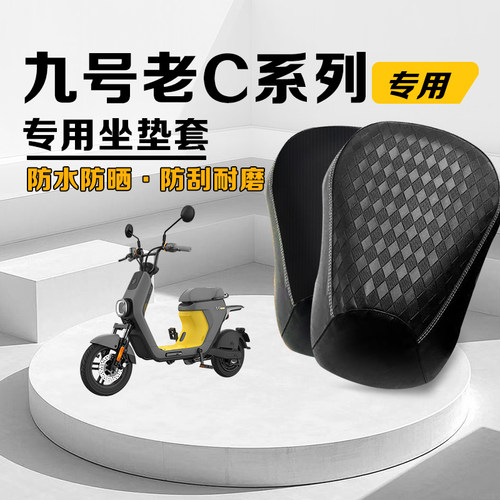九号C系列电动车坐垫套防水防晒