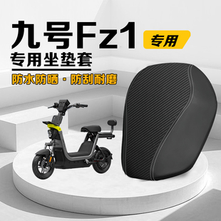 适用于九号Fz1电动车坐垫套防雨水防晒防刮九号Fz160改装 件保护套