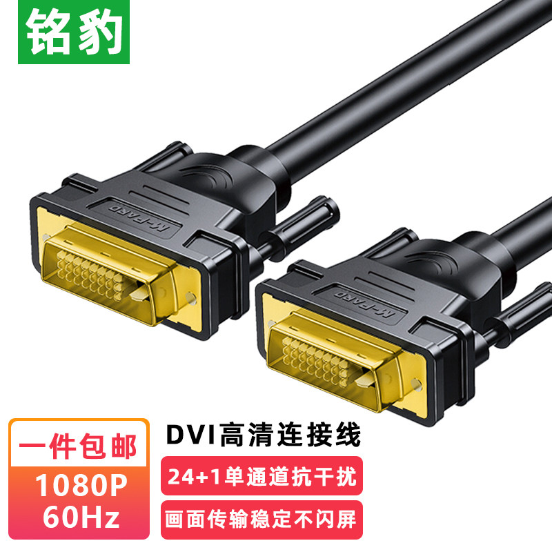 铭豹 DVI 24+1 高清视频线 单/双通道可选镀金接头 无氧铜芯 支持 1080P 2K 工程电脑显示器连接线多长度可选