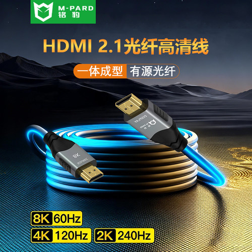 铭豹HDMI2.1光纤8K60Hz高清线