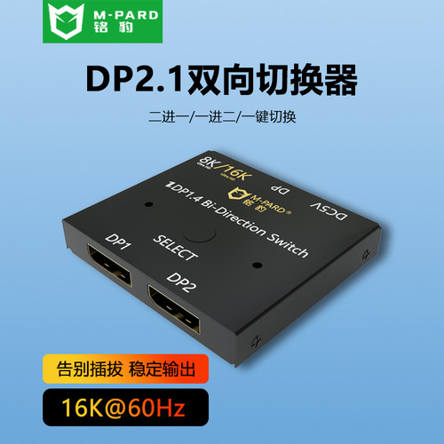 M-PARD铭豹16K高清双向切换器