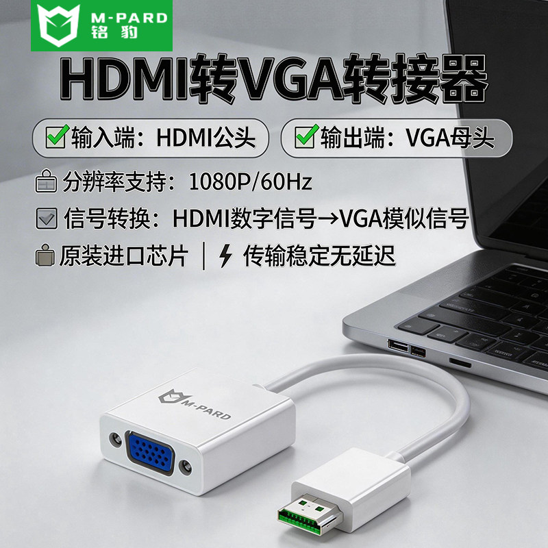 铭豹HDMI 转 VGA高清转换器 传输稳定进口芯片即插即用无氧铜线芯
