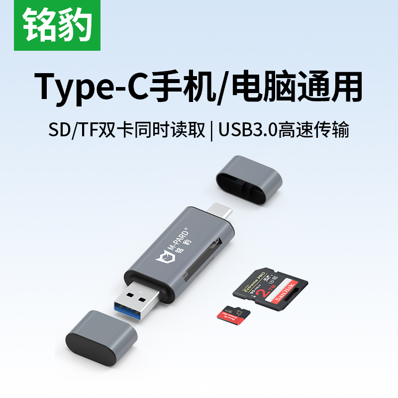 铭豹3.0多功能读卡器5G高速传输
