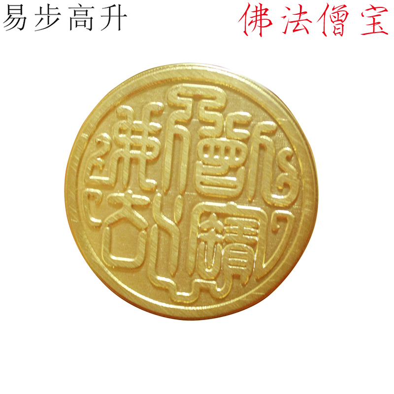 易步高升法器法印铜印章佛法僧宝
