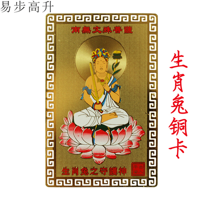 易步高升十二生肖属兔本命年吉祥物铜卡南无文殊菩萨小唐卡护身卡