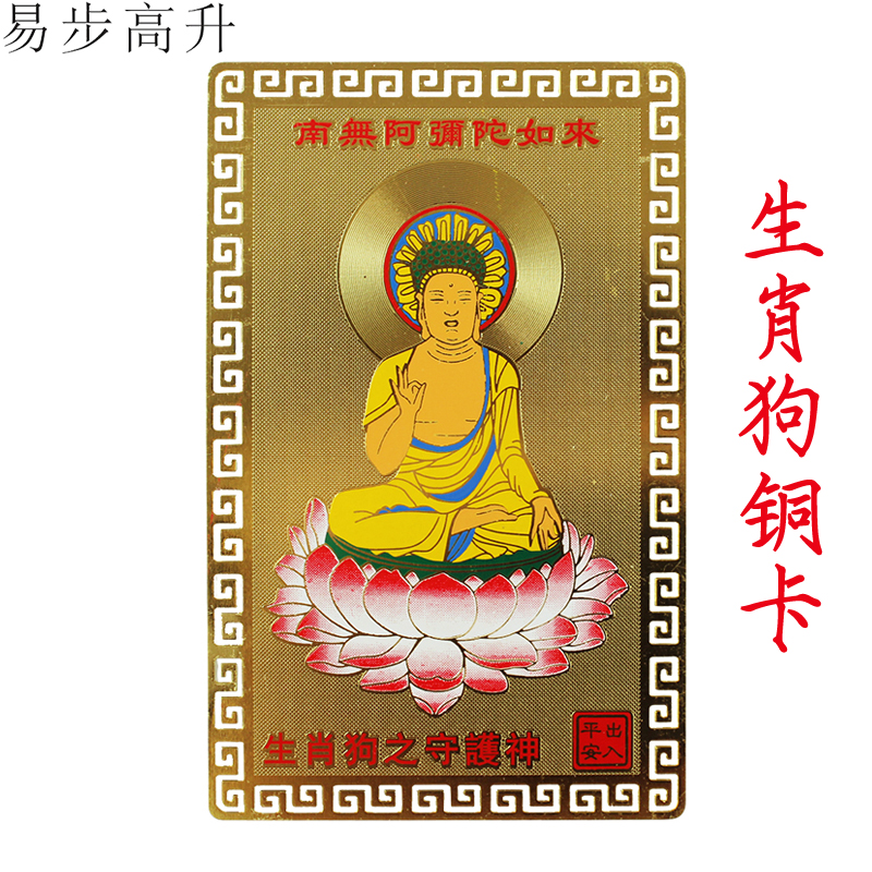 易步高升十二生肖属狗铜卡南无阿弥陀佛本命年铜卡小唐卡护身卡