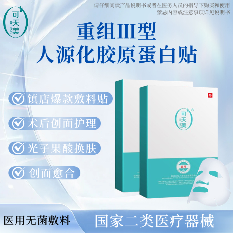 可天美医用敷料械二重组III型胶原蛋白敷料创面敏感肌非面膜5片