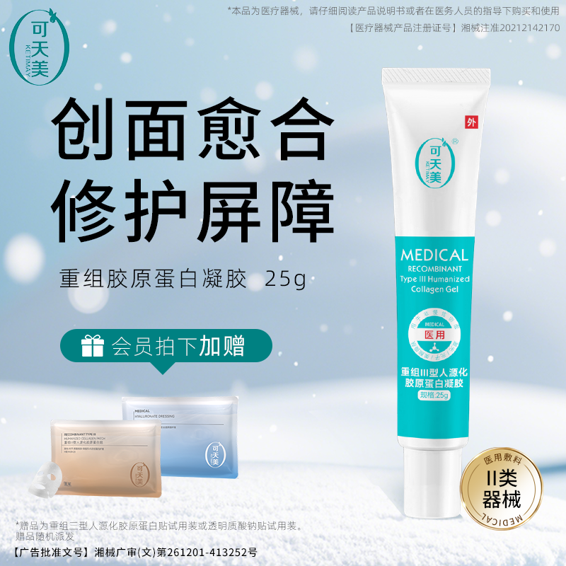 【好物体验专享】可天美愈合凝胶胶原蛋白修复敷料敏感创面械二