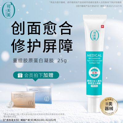 【好物体验专享】可天美愈合凝胶胶原蛋白修护敷料创面械二