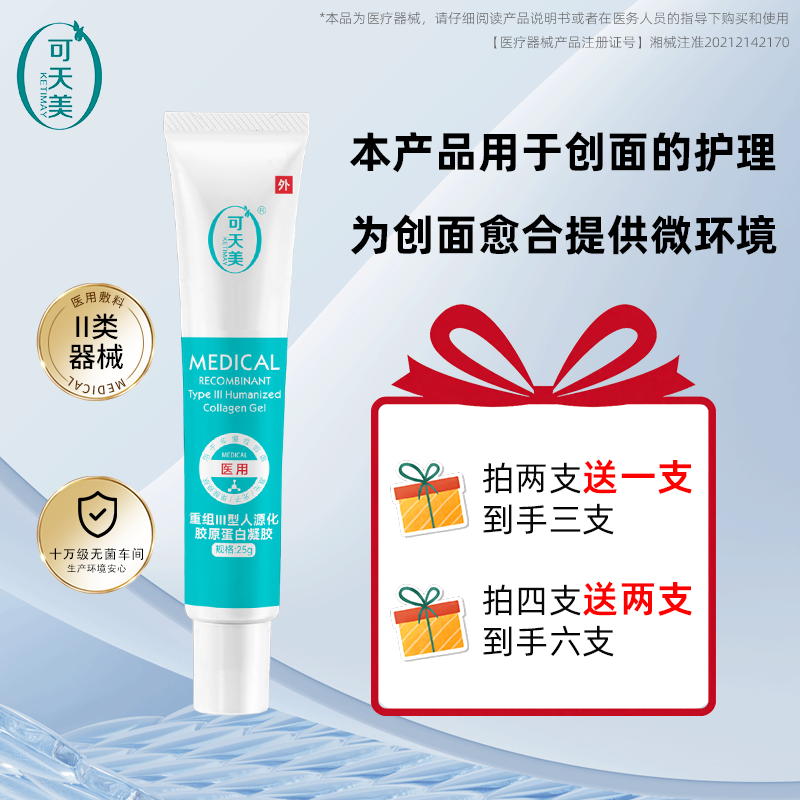 可天美凝胶重组III型胶原蛋白修复敷料敏感肌创面医械二类愈合25g