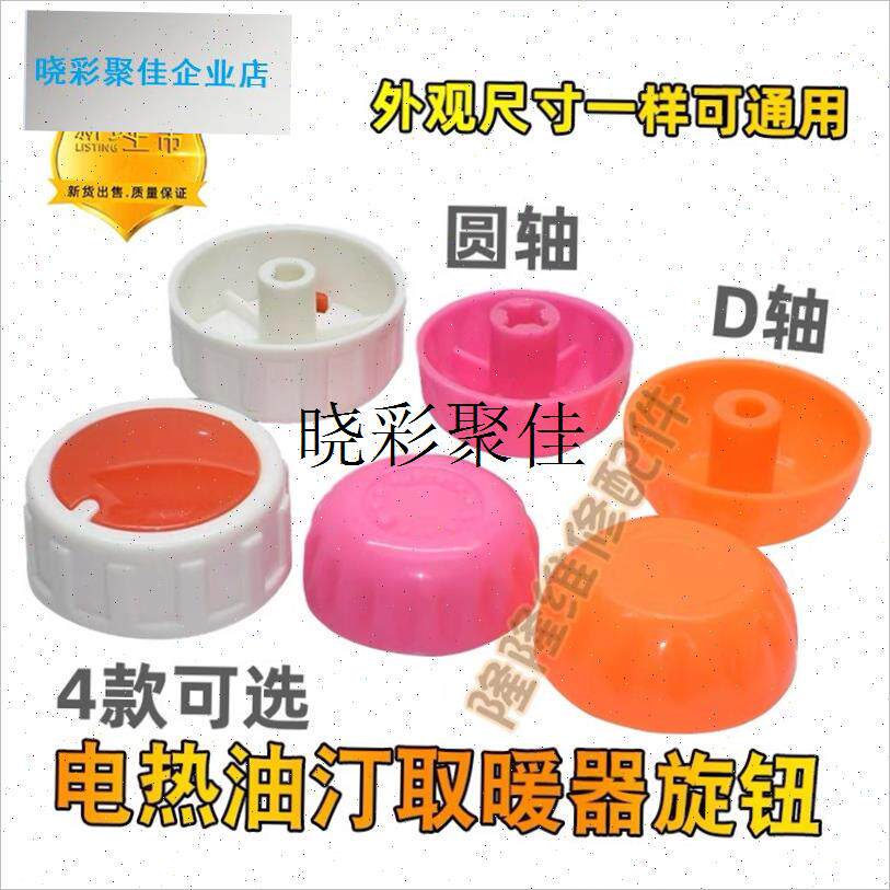 适用先锋美菱电暖气暖风机配件档位开关旋钮电热U油汀取暖器温控l