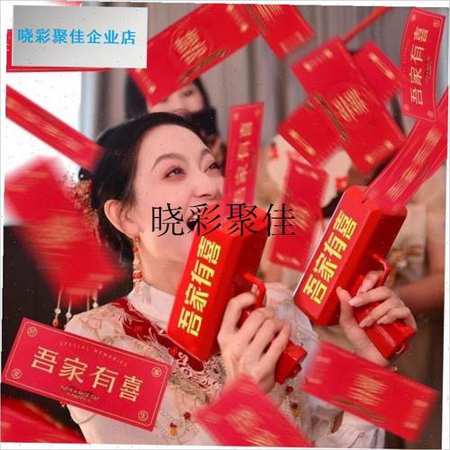 接亲游戏道具喷钱枪创意婚房拦门堵门婚礼氛围结婚X伴娘拍照喷钞l