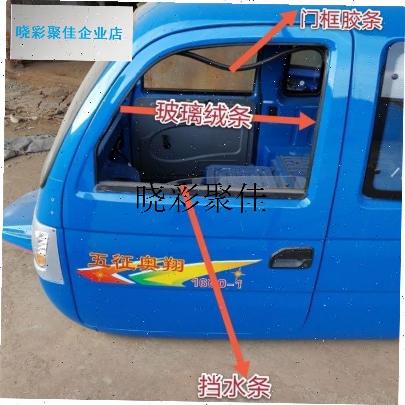 五征原厂配件 h奥翔1500奥翔1600奥翔1700车门玻璃密封胶条挡水l