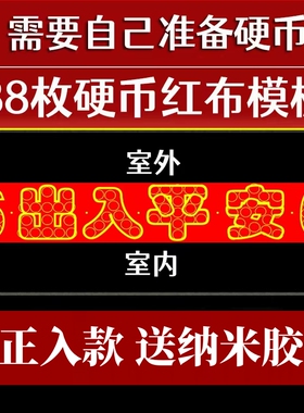红布字模压门槛出入平安硬币五帝钱过门石下压聚财铜钱朱砂送粘胶