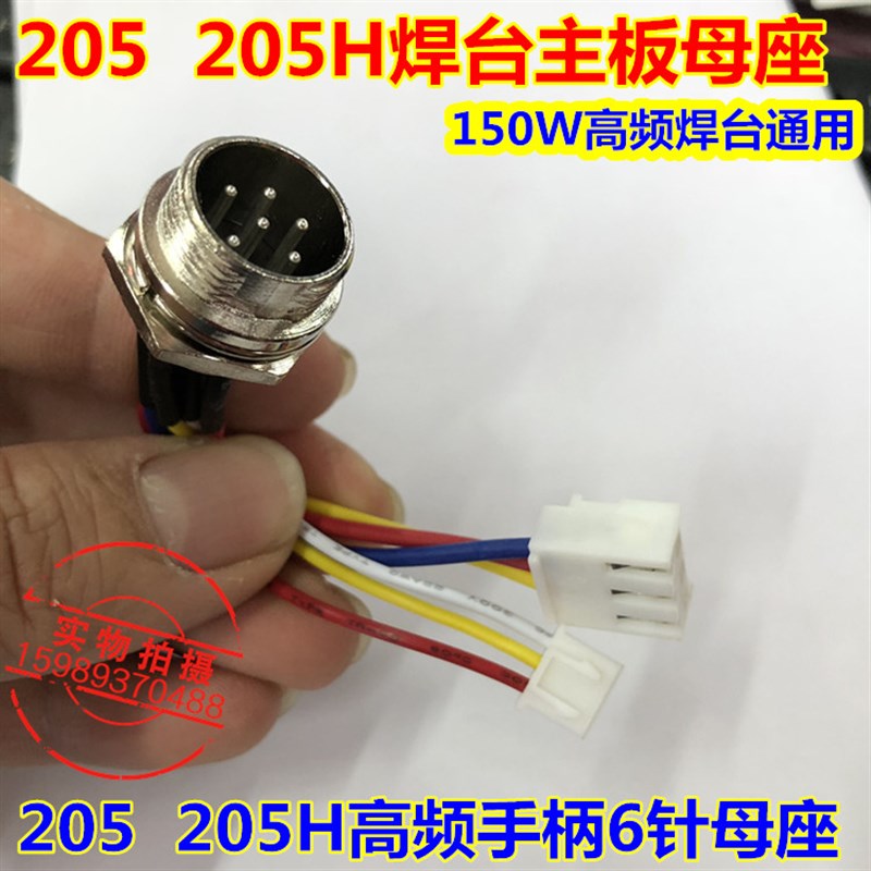 快客QK205 BK-205H高频焊台手柄母座205 205H高频150W手柄母座6针