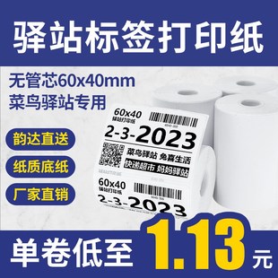 菜鸟驿站标签打印纸6040快递入库取件码 热敏不干胶贴纸华翔纸业