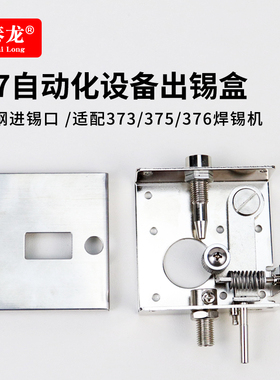 375B全自动脚踏式焊锡机373C出锡焊台装置配件套装齿轮导管送锡盒