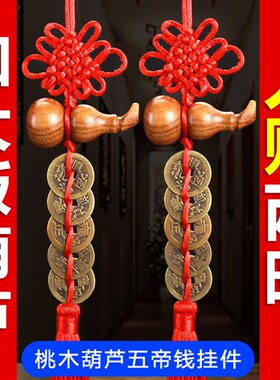 五帝钱门对门挂件纯铜桃木葫芦中国结挂件真品铜钱家用正宗压门槛