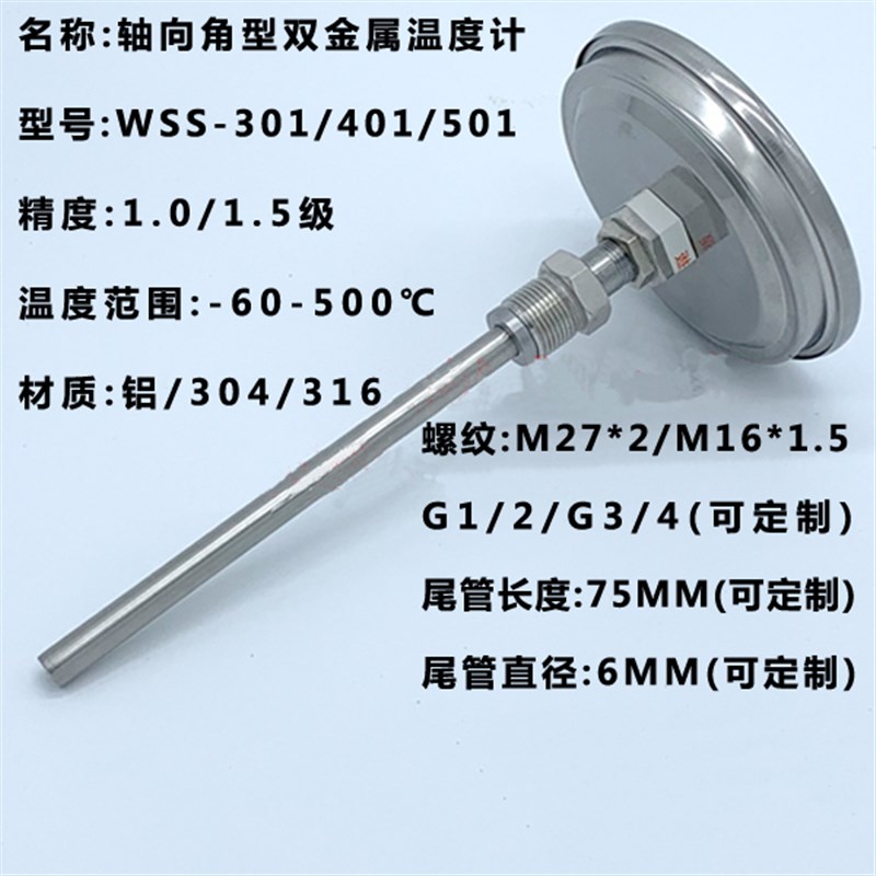 WSS-301轴向温度表 WSS-501角型温度计 10*200mm 0~400 M27*2