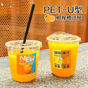 鲜榨橙汁杯网红90口径U型西瓜汁摆摊外卖饮料一次性冷饮杯子带盖