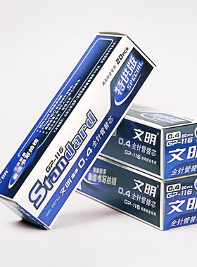 办公文具0.4mm 20支全针管黑色蓝色商务财会中性笔芯文明GP-116