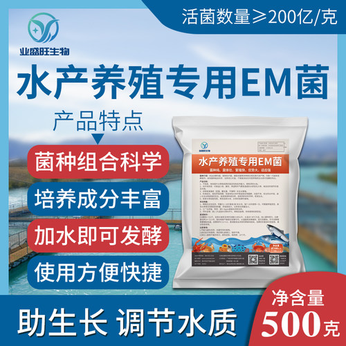 业盛旺养殖EM菌专用水产养殖鱼塘鱼虾蟹龟鳖海参水质改良净水调水