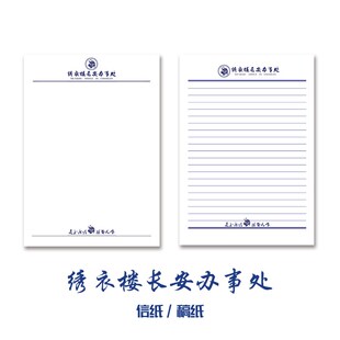 绣衣楼草稿纸办公记事草稿纸代号鸢驻长安驻蜀驻苏驻豫信笺纸