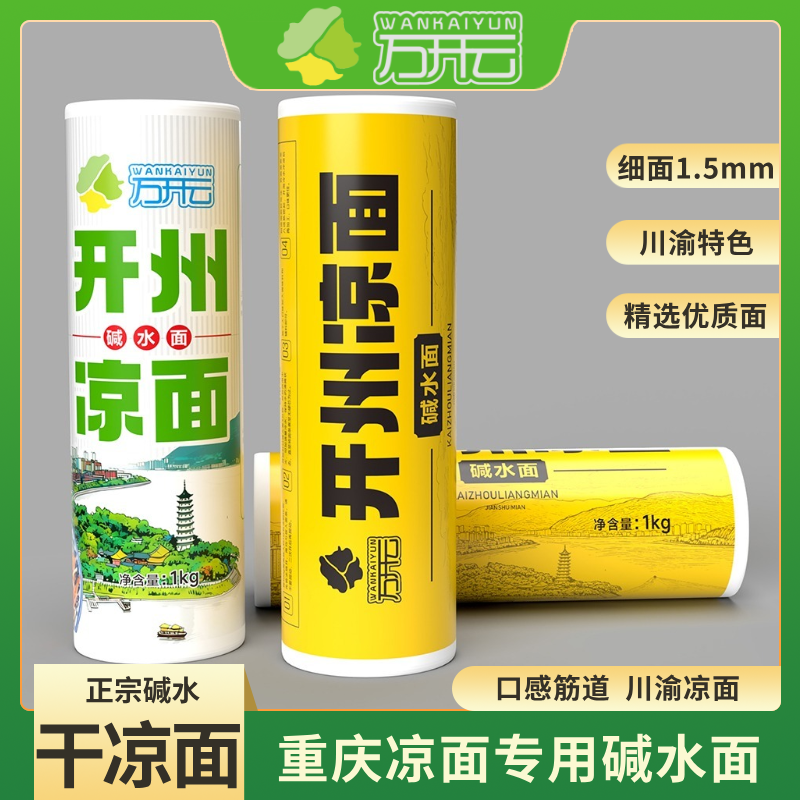 重庆凉面专用碱水面干碱细面挂面正宗开州凉面商用家用干拌面炒面
