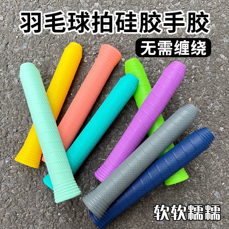 羽毛球拍小配件手胶硅胶糯糯胶防滑吸汗减震耐磨通用缠绕手柄套